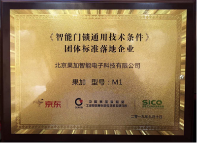 果加引領行業規范 首批參與制定團體標準，助力智能門鎖通用技術條件落地